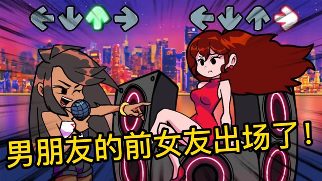 周五夜放克:bf的前女友出场了,你们知道是谁嘛