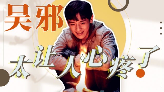 有个狡猾三叔是什么体验?《云顶天宫》太心疼吴邪!