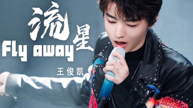 王俊凯写rap这么炸的吗?《fly away 流星》