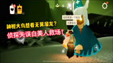 光遇：侦探给神秘大鸟表演无翼溜龙失误，白美人前来救场！