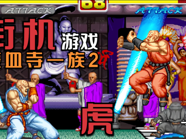 街机游戏 经典 豪血寺一族2 虎 26分钟通关