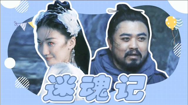 降妖大师智斗美艳女妖:上演一场迷魂记!