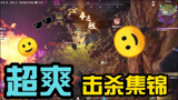 永劫无间：高燃！精彩击杀混剪，一路乱杀