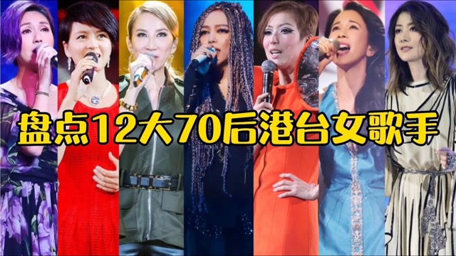 回忆杀盘点12位70后港台女歌手全都太经典了你听过几首