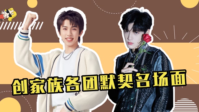 创家族各团默契名场面,林墨张嘉元默契甩锅对方,翟潇闻被哥哥们集体"
