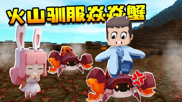 迷你世界:奇妙生存记,寻找火山地形,驯服焱焱蟹,结果发现.
