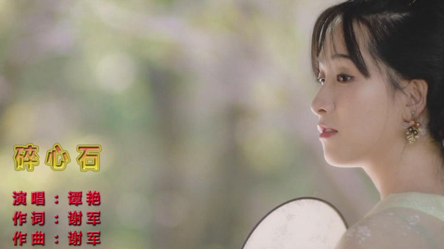 谭艳《碎心石》