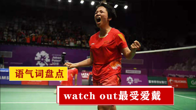 那些宣泄的语气助词你知道几个陈清晨watchout领衔