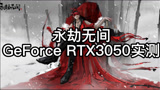 永劫无间 GeForce RTX 3050 雷神911Air游戏体验测试
