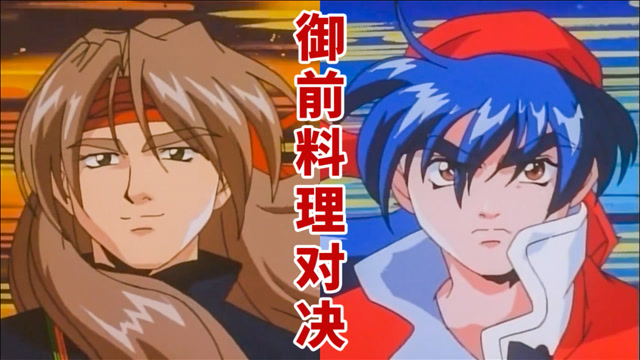 中华小当家老版结局:御前百选料理对决,遇到困难想阿贝师傅就对了