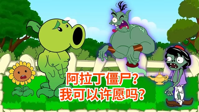 植物大战僵尸:阿拉丁僵尸出现,竟然召唤出精灵僵尸!