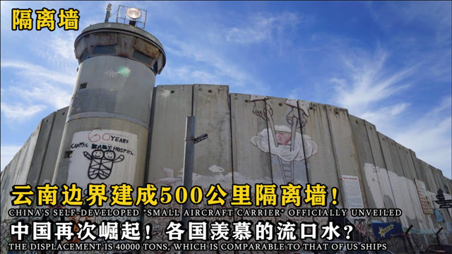 中国打造"南方长城"云南短短数天建起500公里隔离墙,各国羡慕