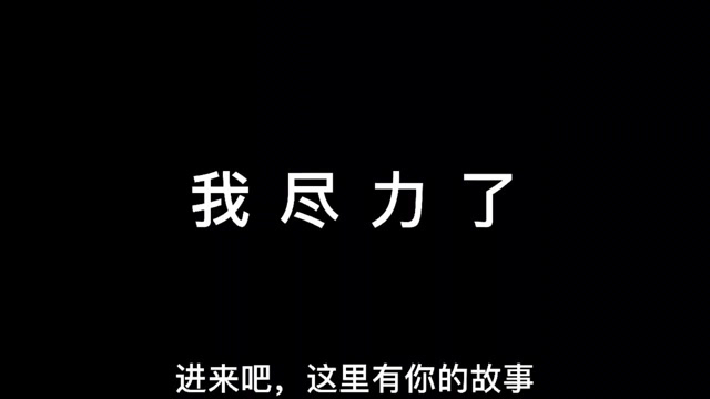 我尽力了,是我没本事#伤感文案
