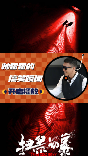 《扫黑风暴》帅雷雷边耍酷边搞笑的样子,不要太逗