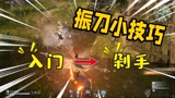永劫无间：从入门到剁手的教学，快速掌握如何振刀的技巧