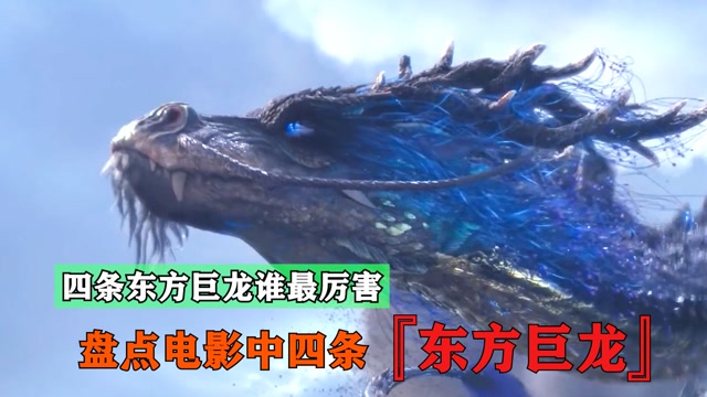 盘点电影中的四条东方巨龙,哪一条才是你心目中的东方巨龙,五爪金龙的