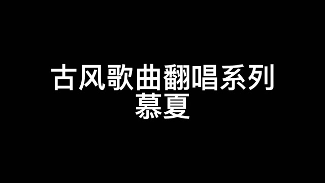 古风歌曲翻唱系列-慕夏