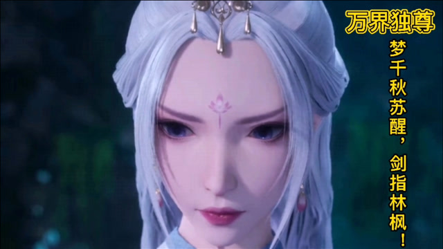 万界独尊梦千秋苏醒剑指林枫