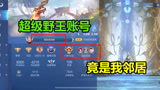 王者荣耀：这样一个野王我竟然认识，观众表示：给我也整一个
