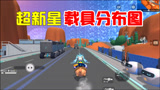香肠派对：36计走为上计，超新星地图载具分布图来了