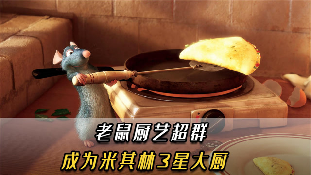 老鼠自学做菜成顶级大厨,看完发现自己活得不如一只鼠,暖心电影