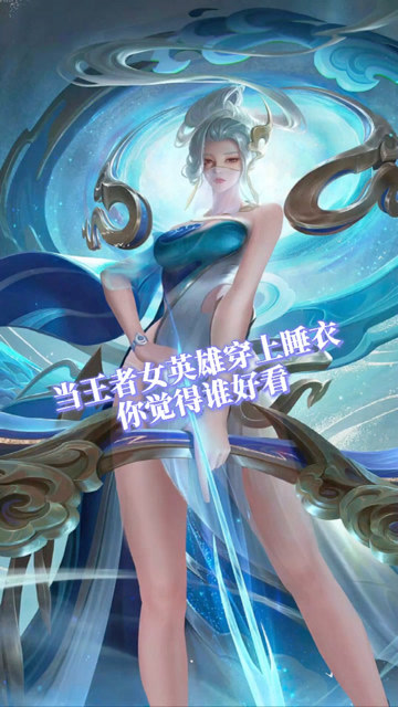 王者荣耀:当王者女英雄穿上睡衣,你觉得谁好看?