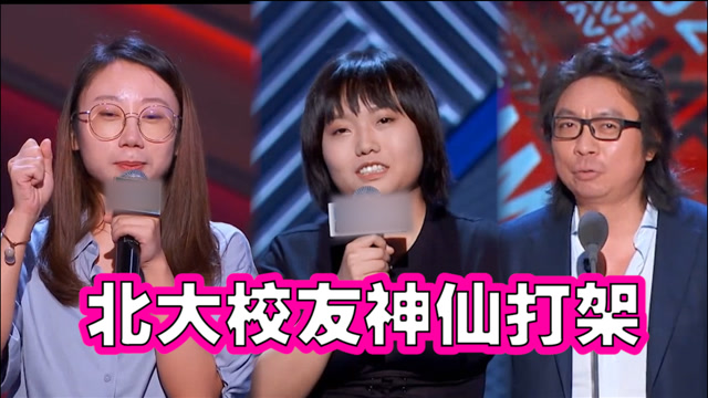 北大校友脱口秀pk,鸟鸟×李雪琴×许知远,文人打架凡人远观
