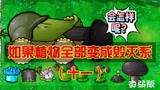 植物大战僵尸：如果植物全部变成毁灭系，毁灭三叶草！