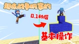 我的世界起床战争玩家，是不是都有这种操作？
