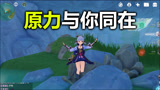 原神：真原地起飞