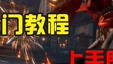 永劫无间：从入门到入土保姆级教学新手如何快速掌握战斗技巧