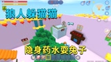 迷你世界：狼人躲猫猫，小迷躲无敌点位，用隐身药水戏耍兔妹妹