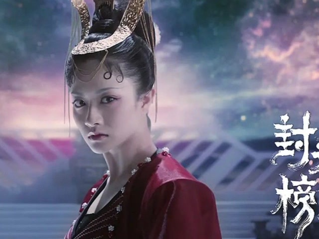 封神榜妖灭