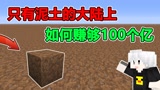 我的世界：出生在一片只有泥土的大陆上，该怎么赚够100个亿？