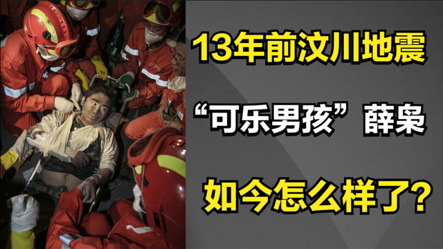 13年过去了,那个汶川地震中的"可乐男孩"薛枭,如今怎么样了?