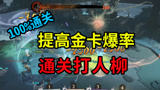 哈利波特魔法觉醒：不需要操作！0氪卡组通关打人柳，成功率100%