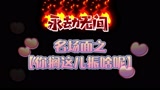 《永劫无间》名场面之：老妹你搁这儿振啥呢？