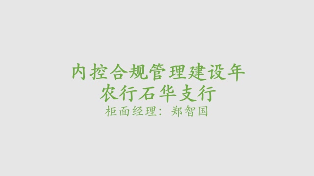 内控合规管理建设年微感言——石华支行