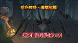 哈利波特魔法觉醒：巨蛛领地要如何通关，前5关的细节你知道多少
