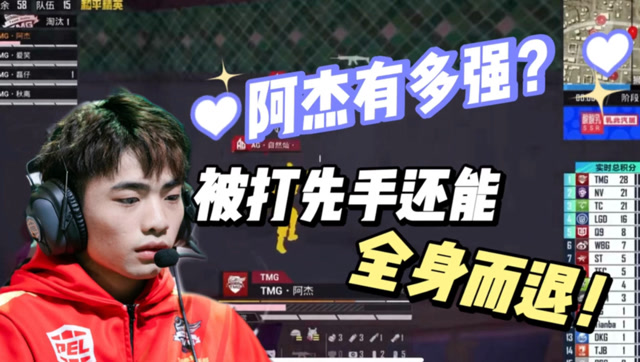 和平精英 | 阿杰有多强?被打了先手还能全身而退!