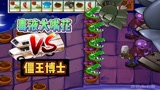 植物大战僵尸：毒液大嘴花VS僵王博士