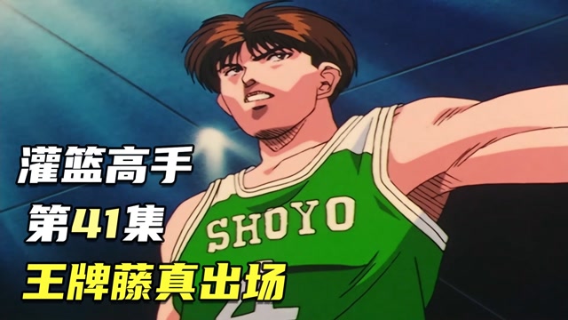 灌篮高手:翔阳王牌,藤真健司出场