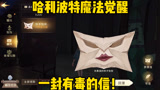 哈利波特魔法觉醒一封有毒的信