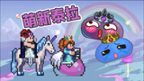 夫 妻 双 双 把 家 还 | 五橙泰拉瑞亚08