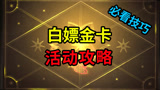 哈利波特魔法觉醒：千万别错过，每月领2张金卡！社团商店和神秘商店