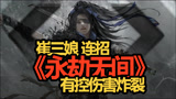 永劫无间 崔三娘匕首连招有控伤害炸裂