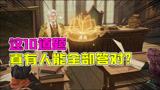 哈利波特魔法觉醒：这10道题真的有人能全部答对？有点难？