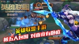 【英雄联盟手游】被五人追击无处可逃，她竟出手相助？