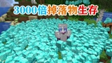 我的世界：低配电脑作死挑战！3000倍掉落物生存！你的电脑能活多久？