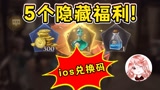 哈利波特魔法觉醒：5个隐藏福利，你知道几个？ios福利兑换码